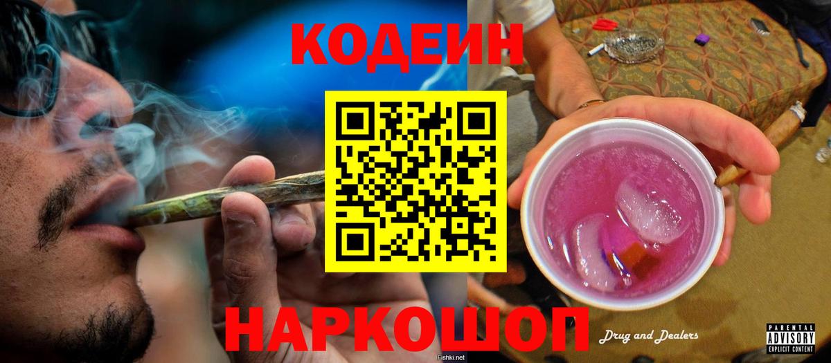 Кодеин Purple Drank  Кодеин напиток Lean (лин)  Вход с VPN  Орехово-Зуево 